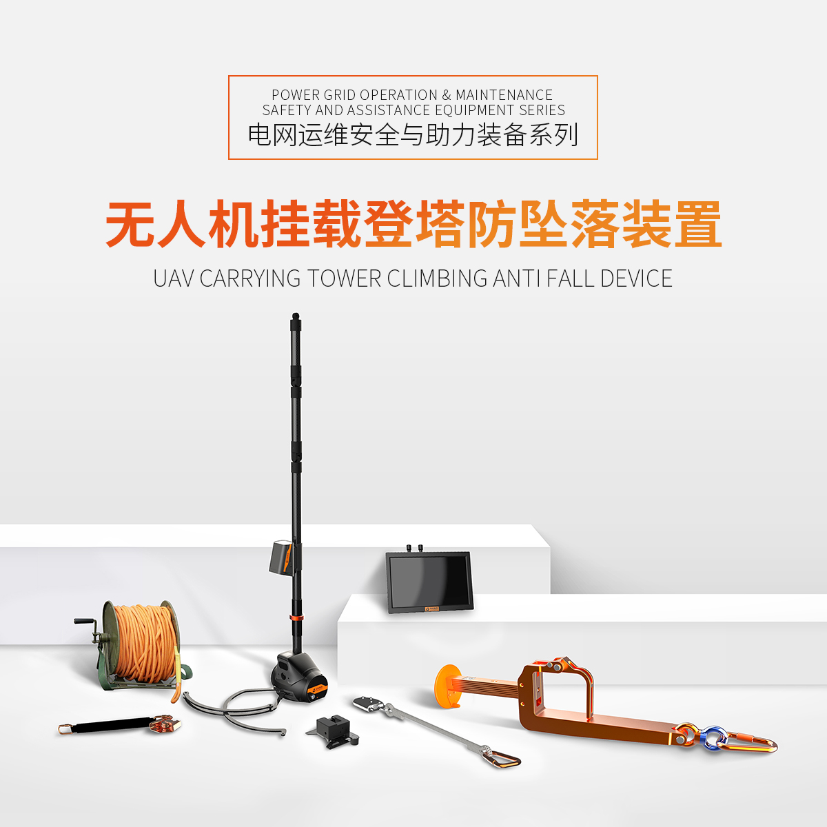 無人機(jī)掛載登塔防墜落裝置